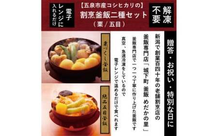老舗割烹仕込みの釜飯2個セット（栗・五目）松の家 | 釜めし 新潟県 五泉市