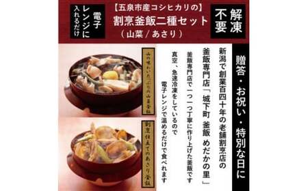 老舗割烹仕込みの釜飯2個セット（あさり・山菜）松の家 | 釜めし 新潟県 五泉市