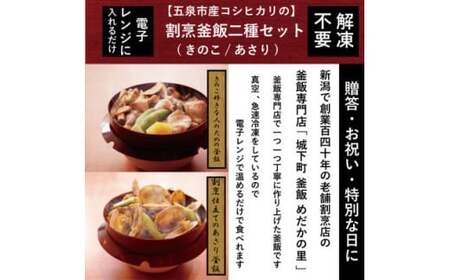 老舗割烹仕込みの釜飯2個セット（あさり・きのこ）松の家 | 釜めし 新潟県 五泉市