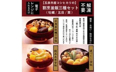 老舗割烹仕込みの釜飯3個セット（牡蠣・栗・五目）松の家 | 釜めし 新潟県 五泉市