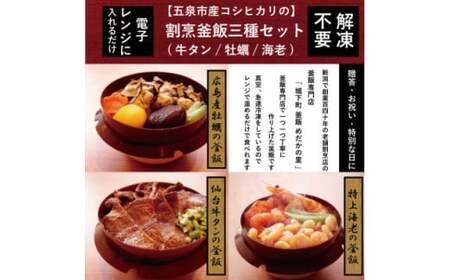 老舗割烹仕込みの釜飯3個セット（牛タン・牡蠣・海老）松の家 | 釜めし 新潟県 五泉市