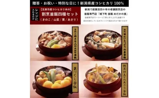 老舗割烹仕込みの釜飯4個セット（きのこ・山菜・あさり・栗）松の家 | 釜めし 新潟県 五泉市