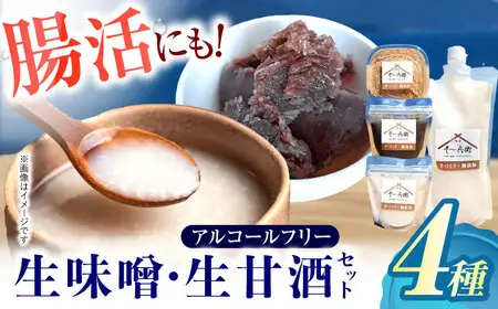 麹が活きてる生味噌・生甘酒セット / 味噌 甘酒 手作り 自家製麹 麹 腸活 / 諫早市 / 麹家　そ?兵衛 [AHDA004]