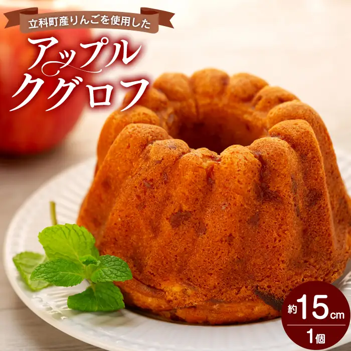 立科町産りんごを使用した　アップルクグロフ 
