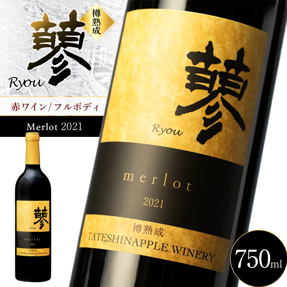 たてしなップル赤ワイン　蓼メルロー2021 
