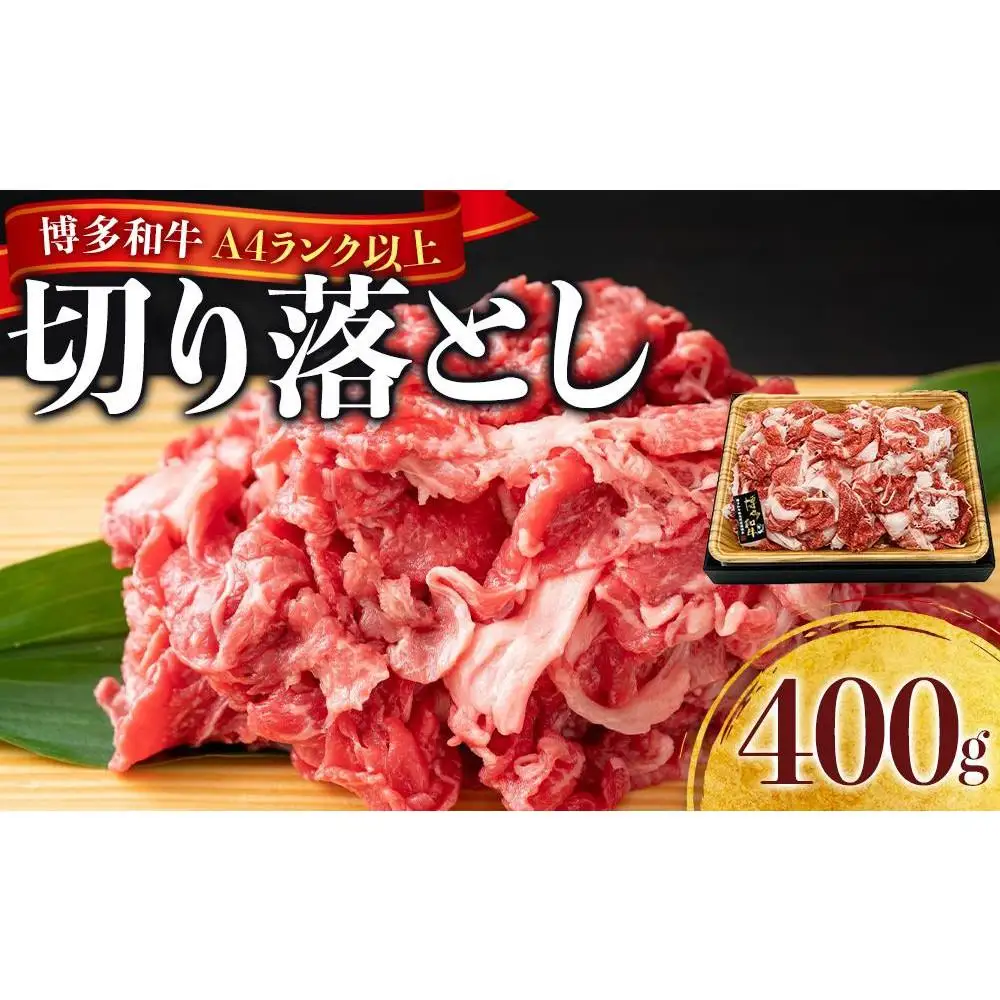 博多和牛A4ランク以上切り落とし　訳あり！　400g