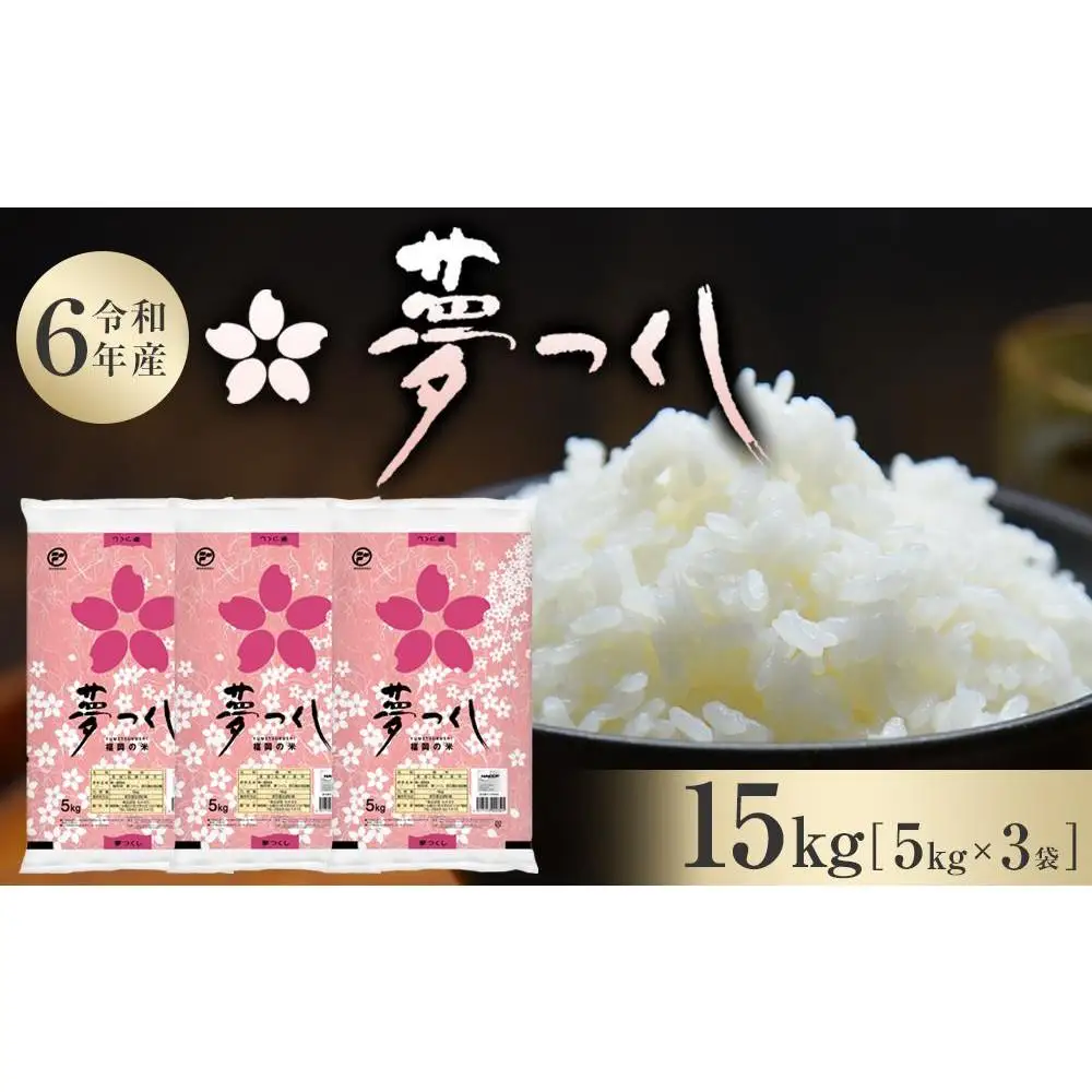 【令和7年産】福岡県産 米 夢つくし 15kg セット ( 5kg×3袋 ) | 米 お米 こめ 白米 精米 ライス ブランド米 美味しい ご飯 おいしい ごはん