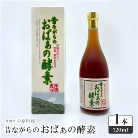 昔ながらのおばぁの酵素 1本(720ml)【1586639】