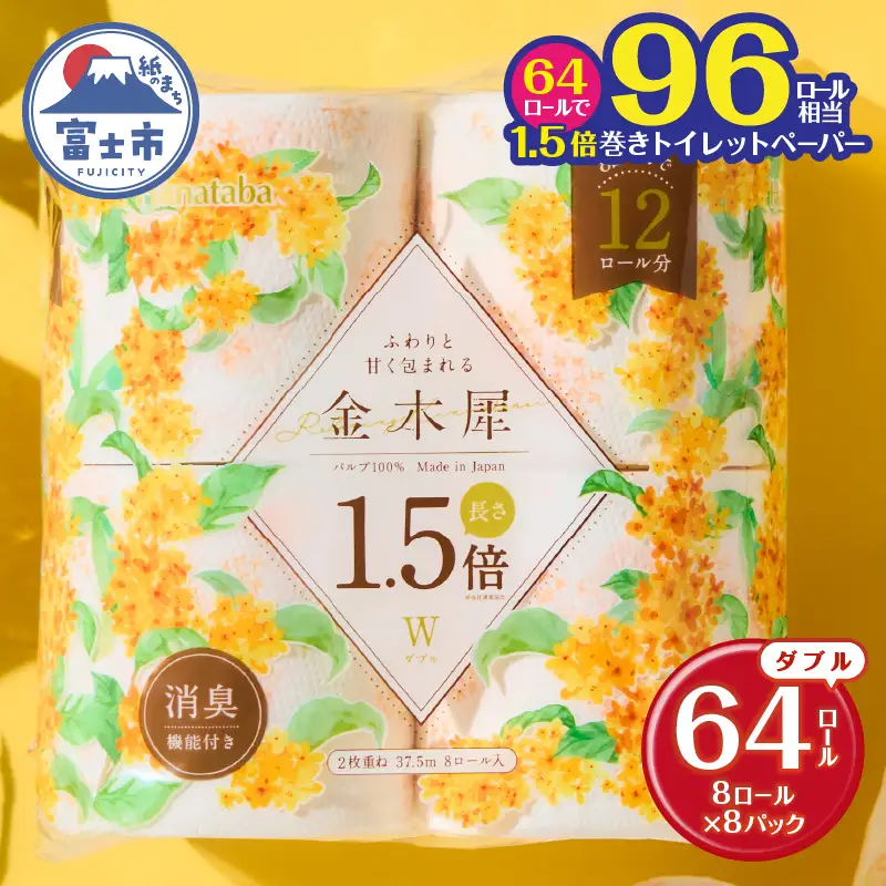 トイレットペーパー 1.5倍巻 ダブル パルプ100％ 64ロール トイレット [sf002-383]