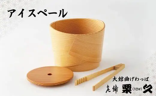 【大館曲げわっぱ】アイスペール　410P6001