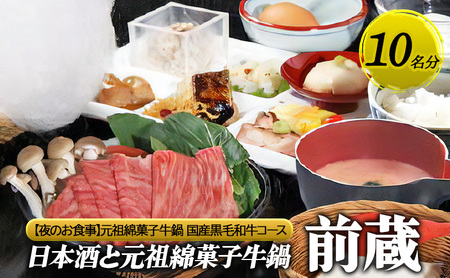 お食事券前蔵元祖綿菓子牛鍋黒毛和牛コースディナーお食事券【10名】