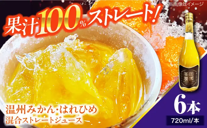 みかん・はれひめ 混合ジュース（720ml×6本）ジュース ギフト /峯田農園 [AGBT018]