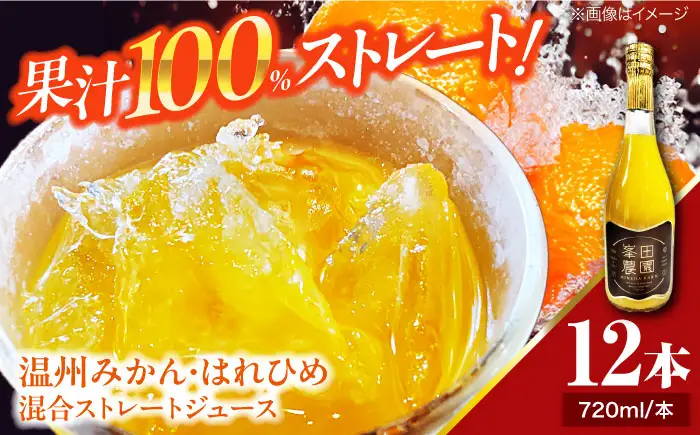 みかん・はれひめ 混合ジュース（720ml×12本） みかんジュース ストレート　/峯田農園[AGBT019] 