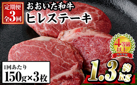 ＜定期便・全3回 (連続)＞おおいた 和牛 ヒレステーキ (約150g×3枚×3回) 国産 ステーキ 牛肉 豊後牛 BBQ バーベキュー 焼肉 ヒレ ヒレ肉 惣菜 大分県 佐伯市【BD303】【西日本畜産】