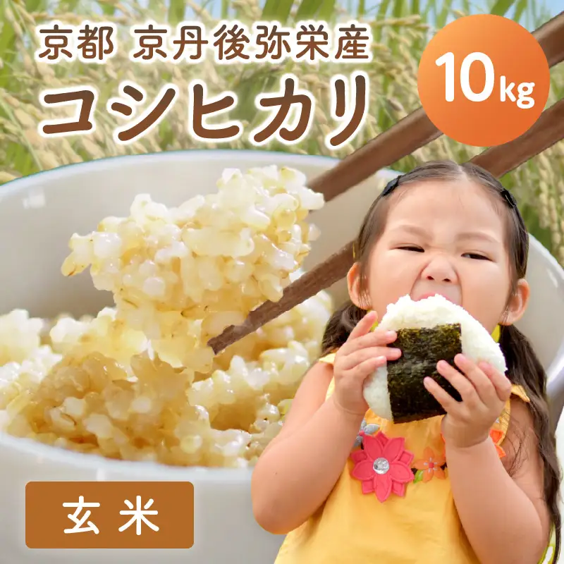 【先行予約】丹後弥栄産コシヒカリ（玄米10kg）