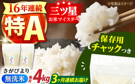 【全3回定期便】佐賀県産 さがびより 無洗米 2kg×2袋＜保存に便利なチャック付＞【株式会社中村米穀】[HCU038]