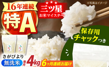 【全6回定期便】佐賀県産 さがびより 無洗米 2kg×2袋＜保存に便利なチャック付＞【株式会社中村米穀】[HCU039]