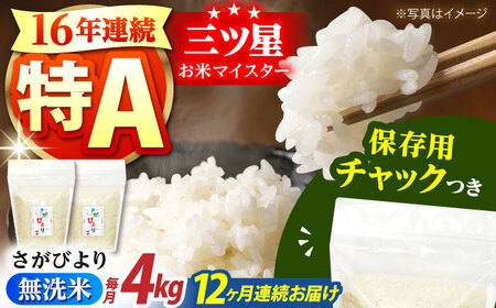 【全12回定期便】佐賀県産 さがびより 無洗米 2kg×2袋＜保存に便利なチャック付＞【株式会社中村米穀】[HCU040]