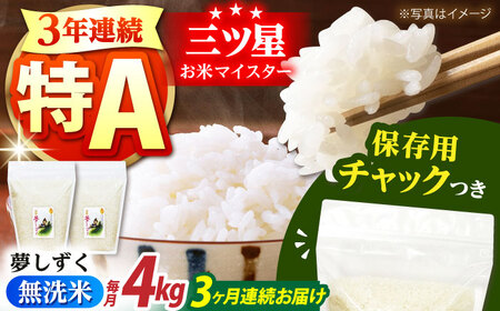 【全3回定期便】佐賀県産 夢しずく 無洗米 2kg×2袋＜保存に便利なチャック付＞【株式会社中村米穀】[HCU042]