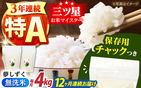 【全12回定期便】佐賀県産 夢しずく 無洗米 2kg×2袋＜保存に便利なチャック付＞【株式会社中村米穀】[HCU044]