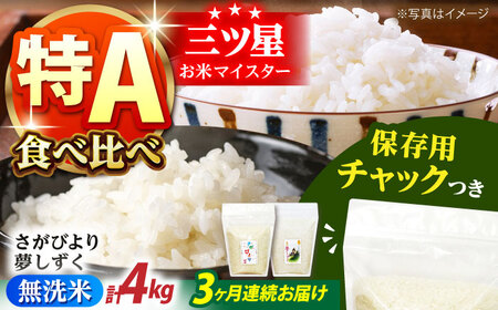【全3回定期便】さがびより・夢しずく 無洗米 2種食べ比べ 各2kg＜保存に便利なチャック付＞【株式会社中村米穀】[HCU046]