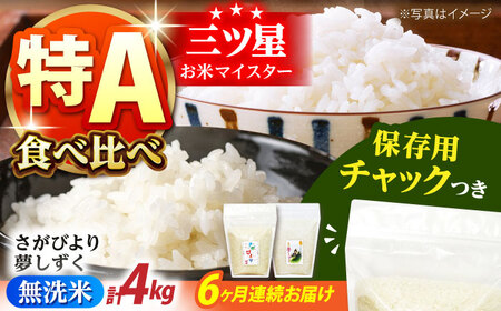 【全6回定期便】さがびより・夢しずく 無洗米 2種食べ比べ 各2kg＜保存に便利なチャック付＞【株式会社中村米穀】[HCU047]