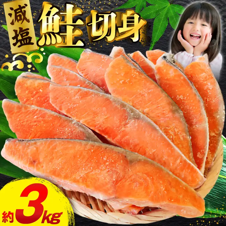 訳あり 減塩 塩鮭 切身 総重量 約3kg  サケ しゃけ 魚 鮭