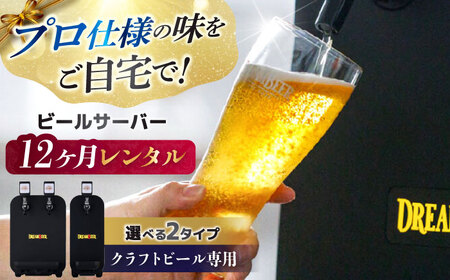 【12か月レンタル利用券】 クラフトビール専用 ビールサーバー DREAMBEER / ビールサーバー 家庭用 レンタル　チケット 利用券 体験 beer BEER ビール クラフトビール /亀山市/株式会社DREAMBEER[AMBY001]