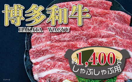 福岡の豊かな自然で育った 博多和牛しゃぶしゃぶ用 約1,400g
