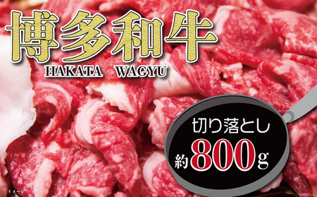 福岡の豊かな自然で育った 博多和牛切り落とし 約800g