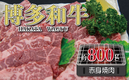福岡の豊かな自然で育った 博多和牛赤身焼肉用 約800g