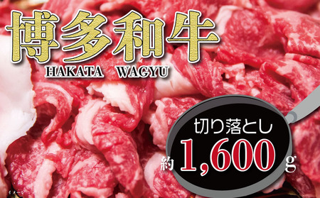 福岡の豊かな自然で育った 博多和牛切り落とし 約1,600g