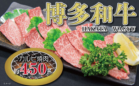 福岡の豊かな自然で育った 博多和牛カルビ焼肉用 約450g