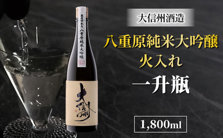 日本酒 大信州 八重原純米大吟醸 厳選中取り 火入れ 一升瓶｜大信州酒造