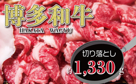 福岡の豊かな自然で育った 博多和牛切り落とし 約1,330g