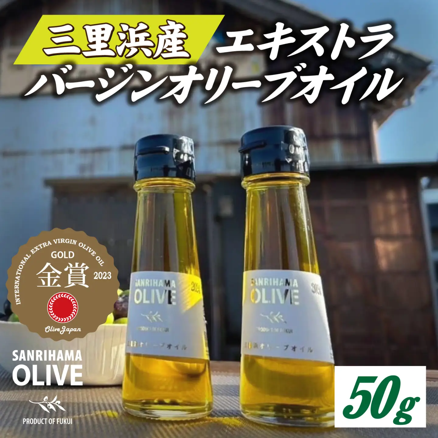 三里浜オリーブオイル / 50g オリーブ オイル 三里浜 エキストラバージン  [A-167002]