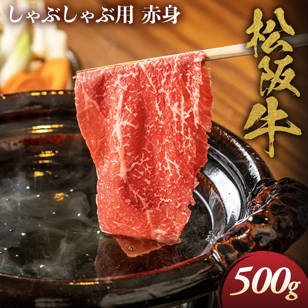 松阪牛 しゃぶしゃぶ用 500g 赤身 松坂牛 しゃぶしゃぶ 和牛 三重県 多気町 NTY-14