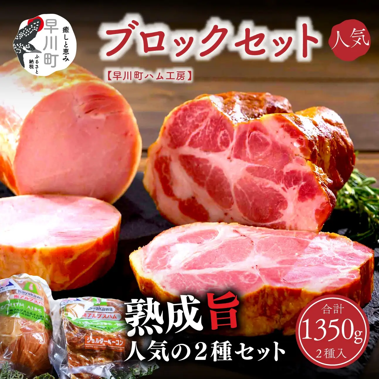 早川町ハム工房ロースハムブロック・ショルダーベーコンブロックセット