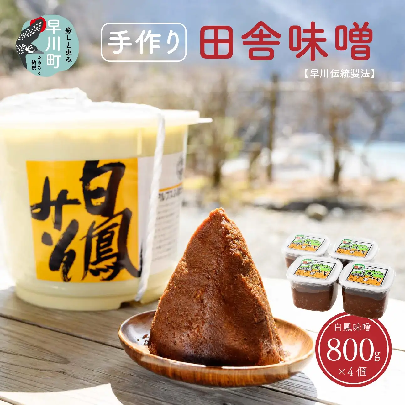早川町の手作り田舎味噌　「白鳳味噌」800ｇ×4個