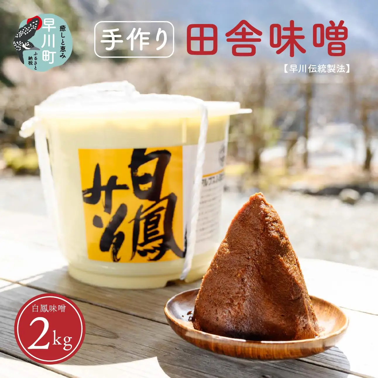 早川町の手作り田舎味噌　「白鳳味噌」2ｋｇ