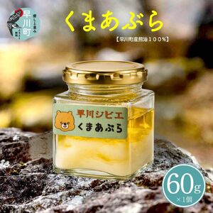 くまあぶら 60g 100％ 天然 熊油 くま油 ベアオイル スキンケア 自然 無添加 オイル ハンドクリーム ボディクリーム 保湿 保湿クリーム 山梨 早川町