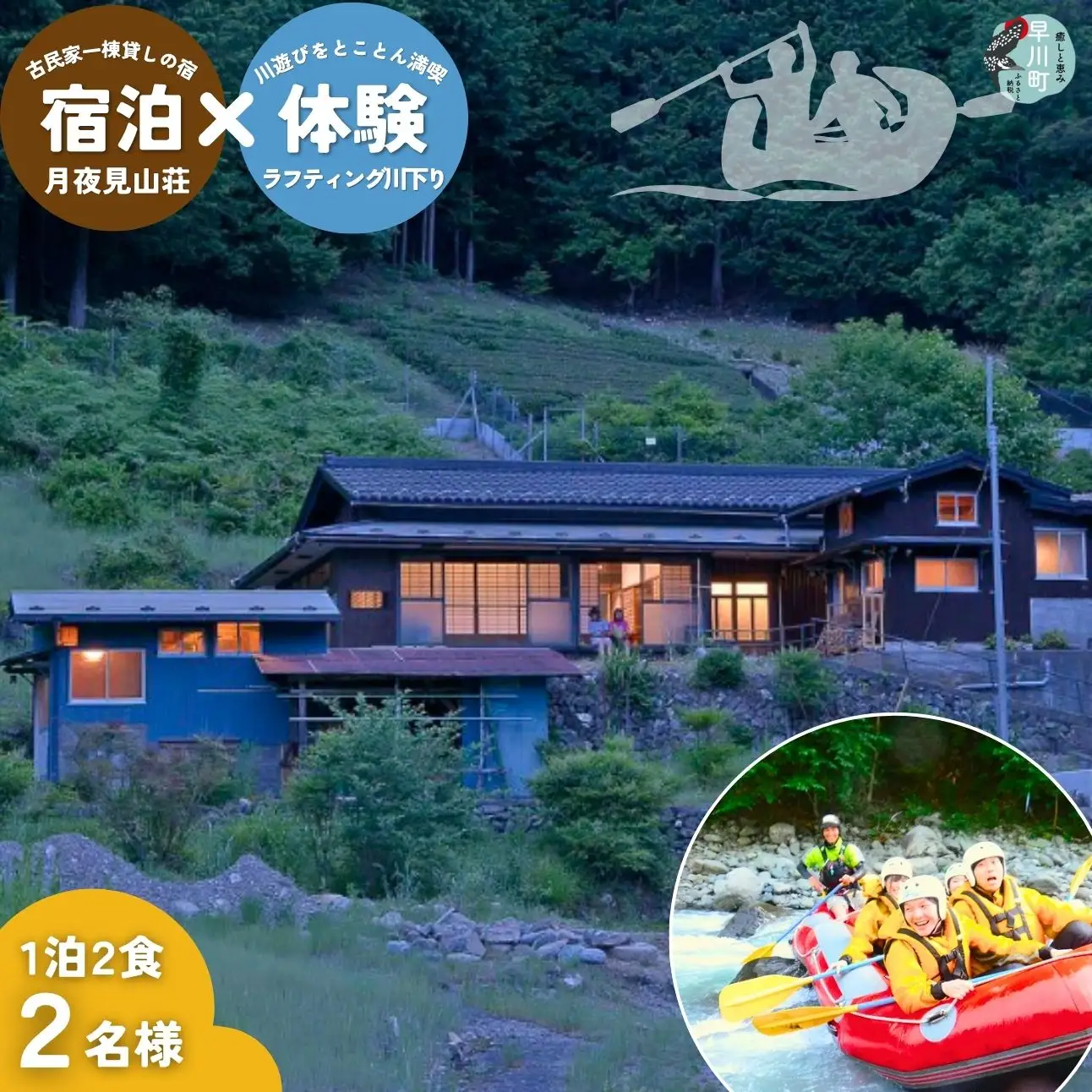 囲炉裏付き古民家「月夜見山荘」に泊まり、ラフティングで川下り体験！（ファミリー向け）