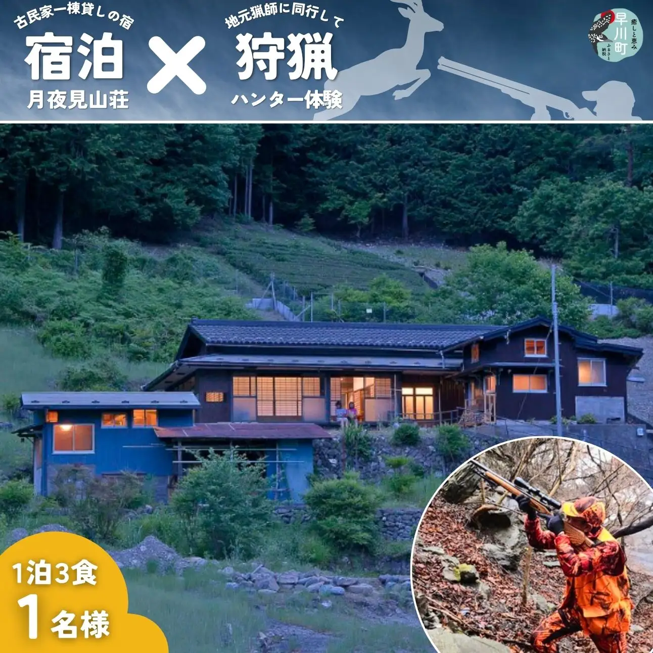 囲炉裏付き古民家「月夜見山荘」に泊まり、鉄砲打ちの狩猟に同行しよう！（大人向け）