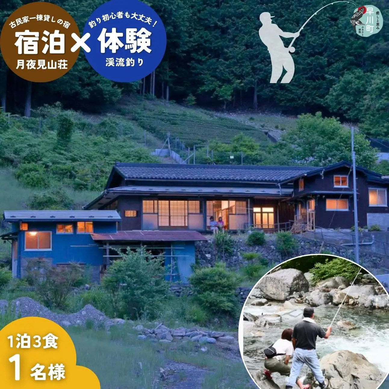 囲炉裏付き古民家「月夜見山荘」に泊まり、ベテラン釣り師と渓流釣りに挑戦！