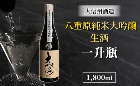【生酒】日本酒 大信州 八重原純米大吟醸 一升瓶｜大信州酒造 数量限定
