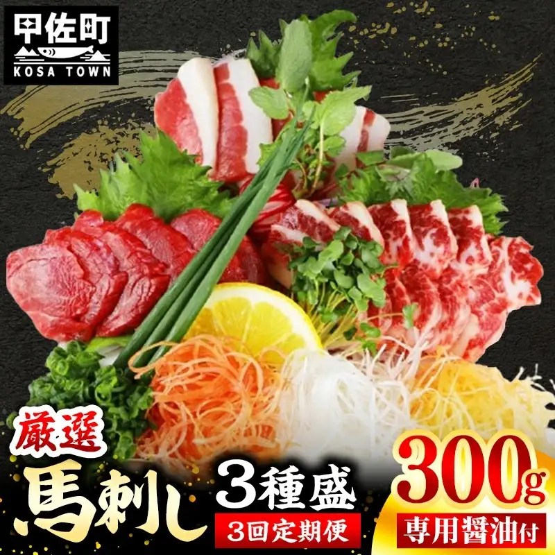 【定期便３回】馬刺し３種300g【赤身・フタエゴ・サガリ 各100g】【熊本と畜】- 醤油付き 小分け 盛り合わせ セット 熊本 冷凍 馬肉 食べ比べ おつまみ 晩酌 おすすめ 甲佐町【価格改定】