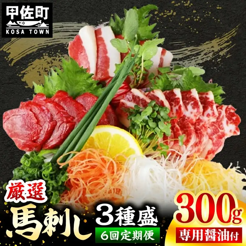 【定期便６回】馬刺し３種300g【赤身・フタエゴ・サガリ 各100g】【熊本と畜】- 醤油付き 小分け 盛り合わせ セット 熊本 冷凍 馬肉 食べ比べ おつまみ 晩酌 おすすめ 甲佐町【価格改定】