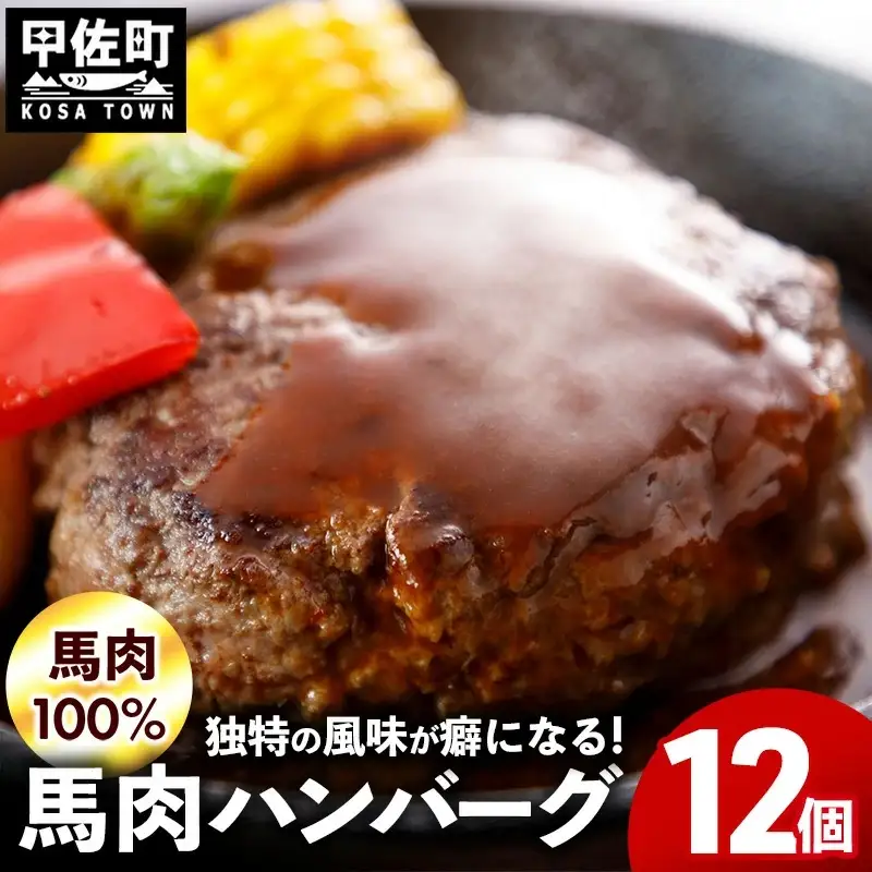 【馬肉100％】馬肉ハンバーグ 150g×12個 - ハンバーグ おべんとう お弁当 おかず 個包装 小分け 人気 1.8kg 冷凍 おすすめ お取り寄せ 焼くだけ 国内製造 総菜 甲佐町【価格改定】