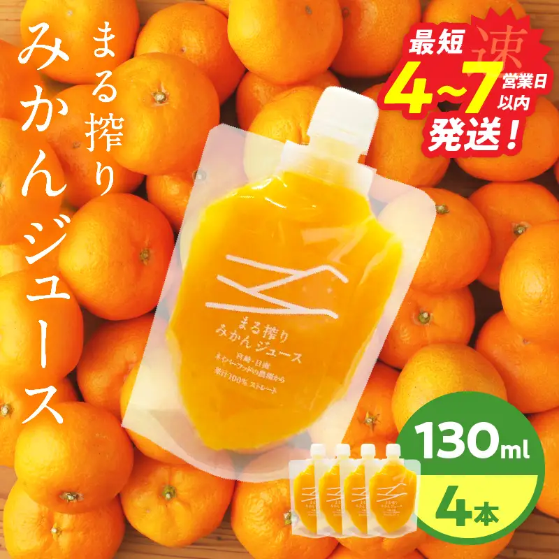 果汁 100％ まる搾り みかん ジュース 130ml×4本 飲料 ソフトドリンク 果物 フルーツ 柑橘 ミカン シャーベット 国産 人気 おすすめ ギフト おすそ分け お土産 贈り物 プレゼント お取り寄せ 宮崎県 日南市 送料無料_ZX11-24