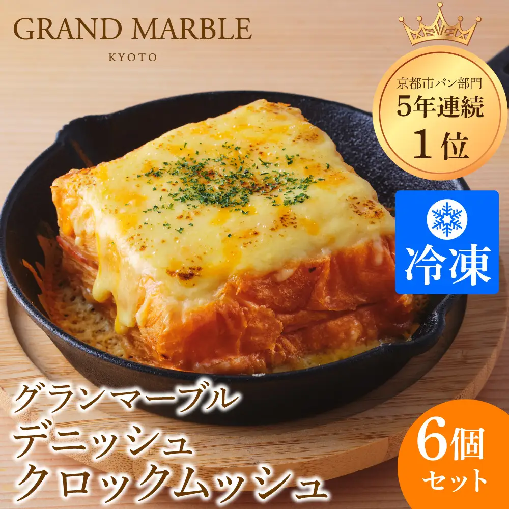 【GRAND MARBLE】デニッシュクロックムッシュ6個セット(プレーン、カレー各3個)｜京都 食パン 高級食パン 人気店